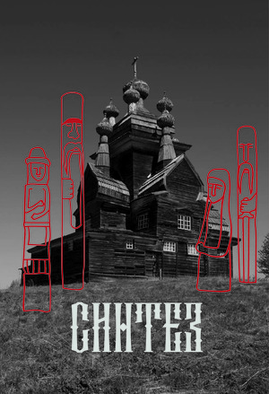 Зин. Синтез