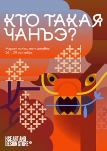 Кто такая Чанъэ? Узнайте на маркете в HSE ART AND DESIGN STORE