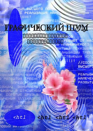 Графический шум
