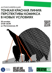 Тонкая красная линия: перспективы комикса в новых условиях