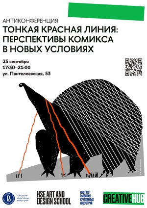 Тонкая красная линия: перспективы комикса в новых условиях
