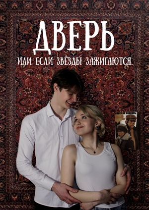 Дверь (или если звезды зажигаются...)