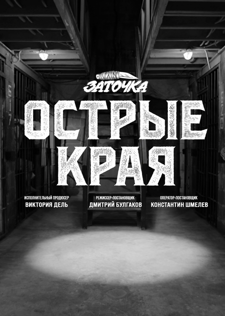 ЗАТОЧКА — Острые края