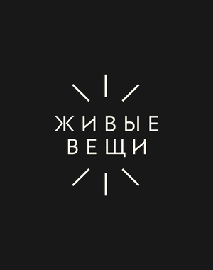 Живые Вещи