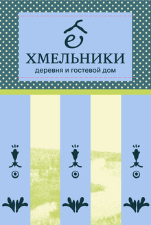 Деревня Хмельники Деревня Хмельники