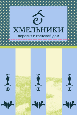 Деревня Хмельники