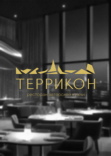 Айдентика Ресторана «Террикон»