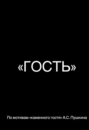 Экранизация лит. пр. "ГОСТЬ"