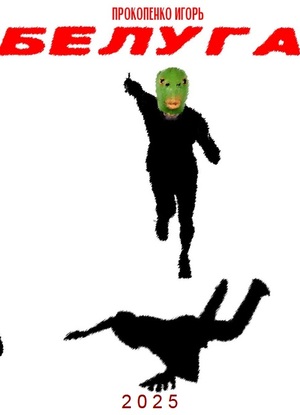 Неотснятая секвенция "Белуга"