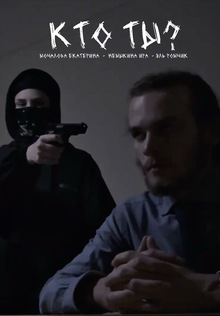 Кто&nbsp;ты?