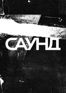 Айдентика Школы электронной музыки «Саунд» Айдентика Школы электронной музыки «Саунд»