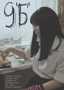 9 «Б»