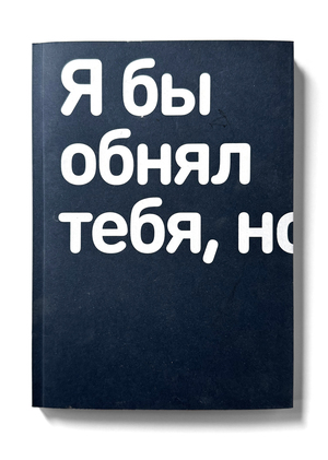 Выставка текстовых плакатов "Я бы обнял тебя, но я просто текст!"