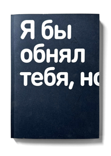 Выставка текстовых плакатов «Я&nbsp;бы обнял тебя, но&nbsp;я&nbsp;просто текст!»