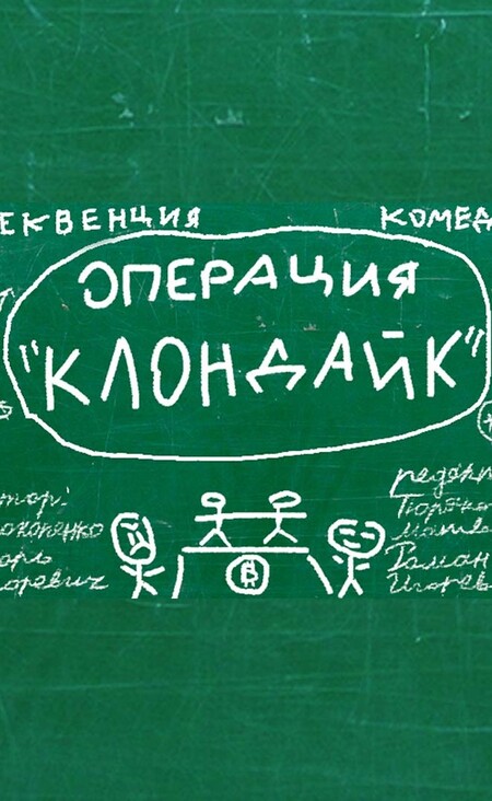 Неотснятая секвенция "Операция: Клондайк"