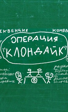 Неотснятая секвенция «Операция: Клондайк»