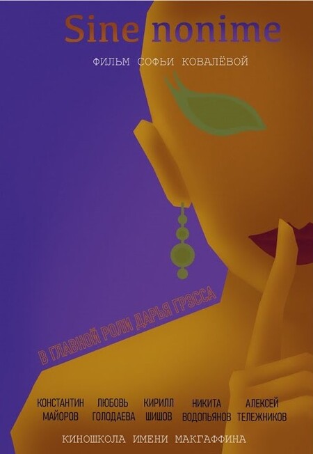 Короткометражный фильм "Sine Nomine"