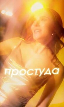 Сниппет на песню ASTERI — «Простуда» Сниппет на песню ASTERI — «Простуда»