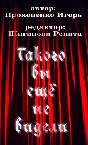 Неотснятая секвенция "Такого вы ещё не видели"