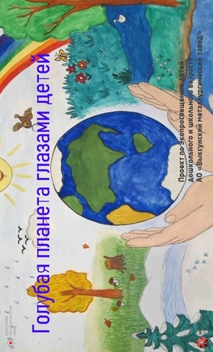 "Голубая планета глазами детей"