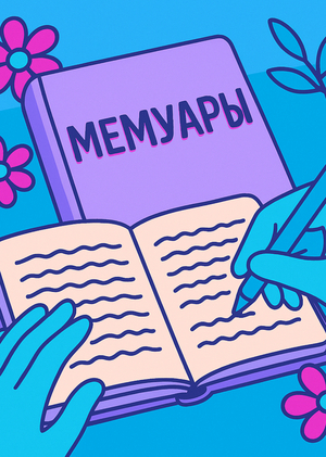 Мемуары — Исторические источники