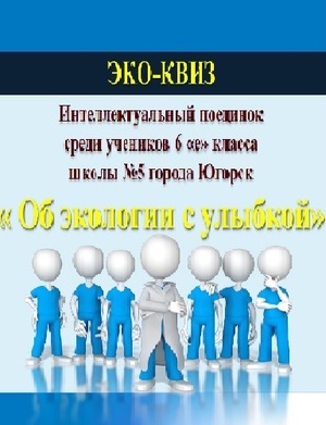Эко Квиз