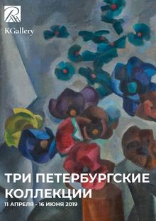 Выставка «Три петербургские коллекции» Выставка «Три петербургские коллекции»