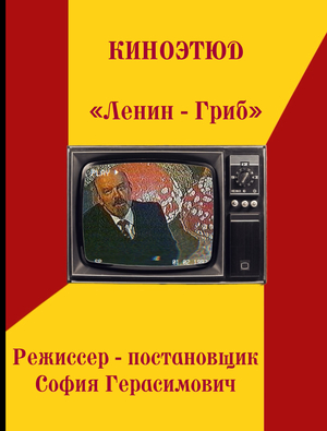«Ленин - Гриб»