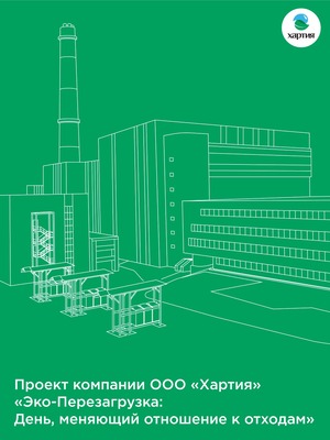 «Эко-Перезагрузка: День, меняющий отношение к отходам»