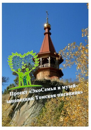 "ЭкоСемья и Томская писаница"
