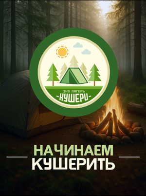 ЭКО Лагерь "КУШЕРИ"