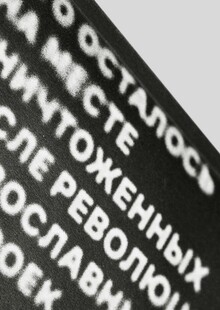 Что осталось на&nbsp;месте уничтоженных после революции православных построек