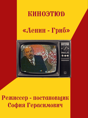 «Ленин - Гриб»