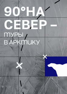 90°НА СЕВЕР
