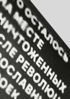 Что осталось на месте уничтоженных после революции православных построек