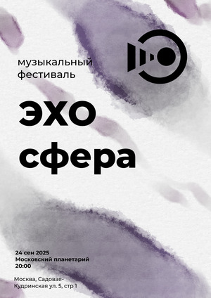 Эхо сфера. Серии плакатов.