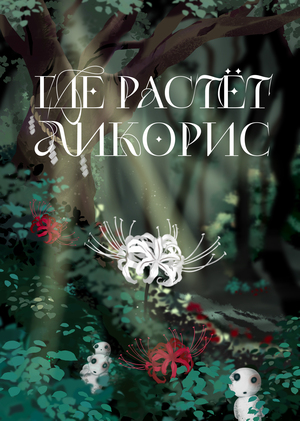 Где растет Ликорис