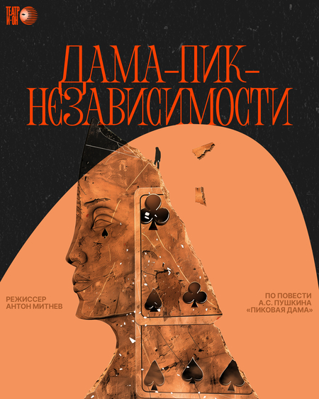 Спектакль "Дама-Пик-Независимости"