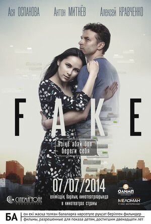 к/ф "Фейк. Береги себя"