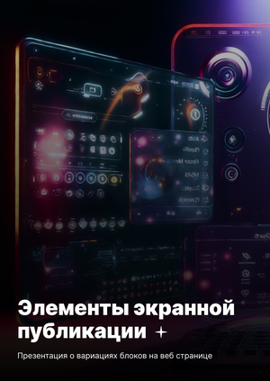 Элементы на веб страницах