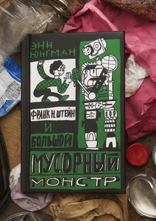 Большой мусорный монстр