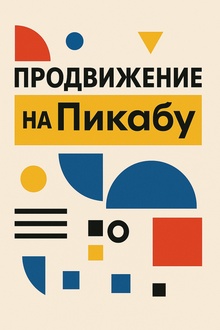 Продвижение на Пикабу: опыт студентов курса по ИИ