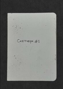 Скетчбук#1