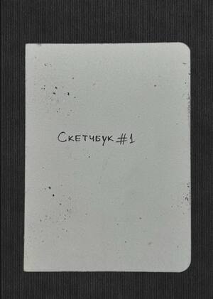 Скетчбук#1
