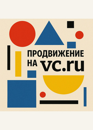 Продвижение дизайнера на vc.ru