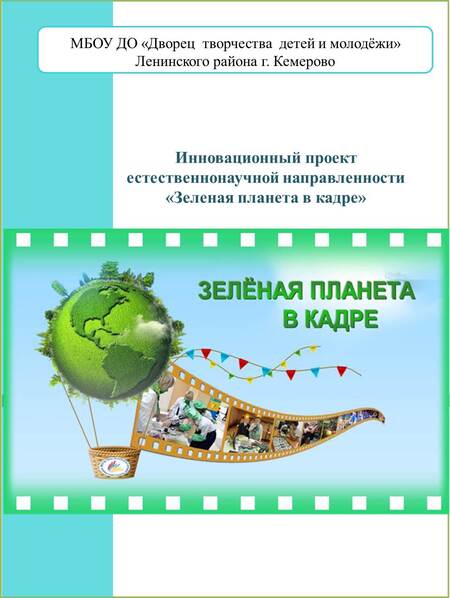 Зелёная планета в кадре