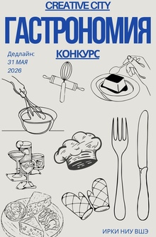 Конкурс «Креативный город. Гастрономия»