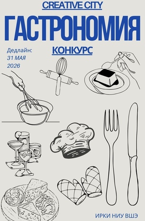 Конкурс «Креативный город. Гастрономия» 