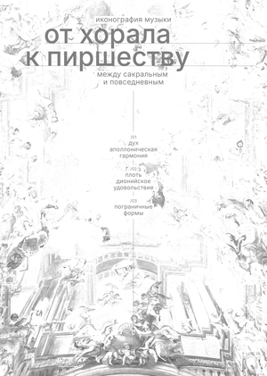От хорала к пиршеству: иконография музыки между сакральным и повседневным
