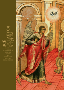 Русская икона позднего Средневековья и Нового времени